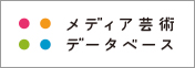 文化庁メディア芸術データベース　バナー画像