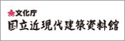 国立近現代建築資料館　バナー画像