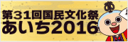 第31回国民文化祭あいち2016　バナー画像
