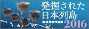 発掘された日本列島2016展　バナー画像