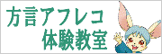 方言アフレコ体験教室　バナー画像