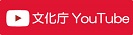 文化庁YouTube