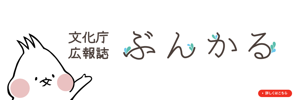 文化庁広報誌 ぶんかる