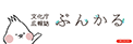 文化庁広報誌 ぶんかる