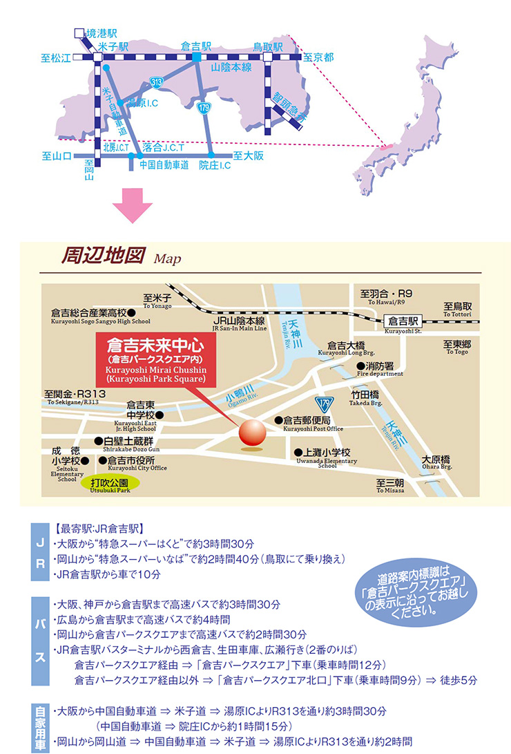 平成28年度西日本地区国語問題研究協議会（鳥取大会）会場アクセス