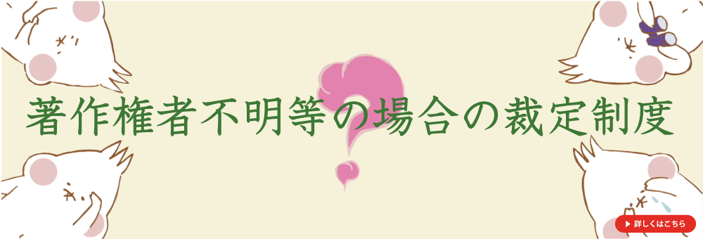 著作権者不明等の場合の裁定制度