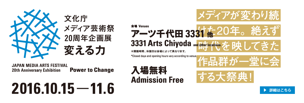 文化庁メディア芸術祭20周年企画展―変える力
