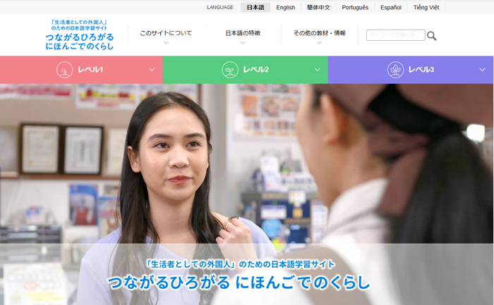 「生活者としての外国人」のための日本語学習サイト「つながるひろがる にほんごでのくらし」webサイトイメージ