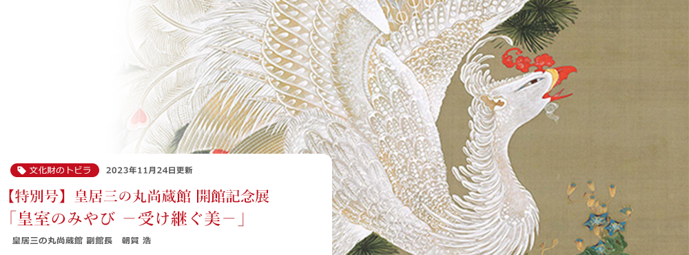 【特別号】皇居三の丸尚蔵館 開館記念展「皇室のみやび －受け継ぐ美－」