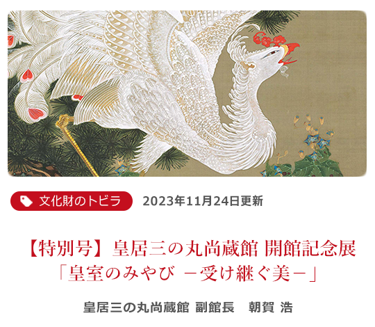 【特別号】皇居三の丸尚蔵館 開館記念展「皇室のみやび －受け継ぐ美－」