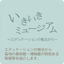 いきいきミュージアム