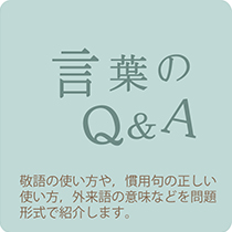 言葉のQ&A
