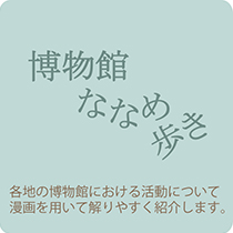 博物館ななめ歩き