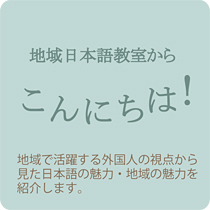 地域日本語教育からこんにちは！全国リレー紹介