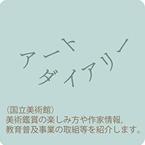 アートダイアリー