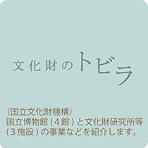 文化財のトビラ