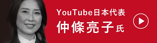 YouTube日本代表　仲條亮子さん　文化庁YouTubeチャンネルへのバナー