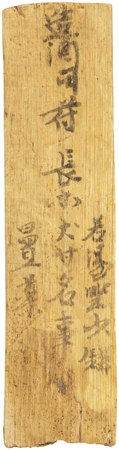 「造酒司」と書かれた木簡　奈良時代・８世紀　　奈良文化財研究所蔵　展示期間：（Ⅰ期）10月17日（土）～30日（金）