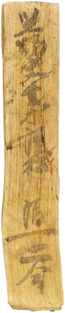 造酒司へ酒を請求する文書の木簡　奈良時代・８世紀　　奈良文化財研究所蔵　展示期間：（Ⅱ期）10月31日（土）～11月15日（日）