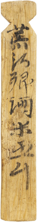 紀伊国から送られた酒米の荷札　奈良時代・８世紀　　奈良文化財研究所蔵　展示期間：（Ⅲ期）11月17日（火）～29日（日）