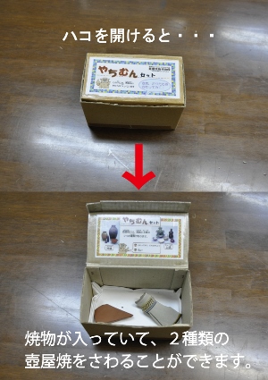違いが体感できる「やちむんセット」
