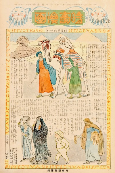 北沢楽天「埃及見物（つづき）」『時事漫画』415号（1929年）