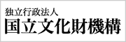 国立文化財機構