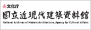 国立近現代建築資料館