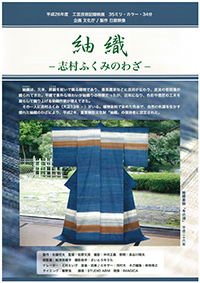 紬織-志村ふくみのわざ- 紬織-志村ふくみのわざ-