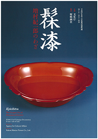 髹漆-増村紀一郎のわざ- 髹漆-増村紀一郎のわざ-