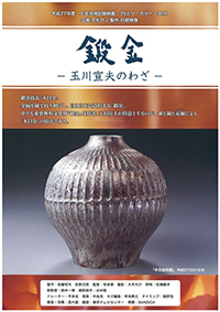 鍛金-玉川宣夫のわざ- 鍛金-玉川宣夫のわざ-