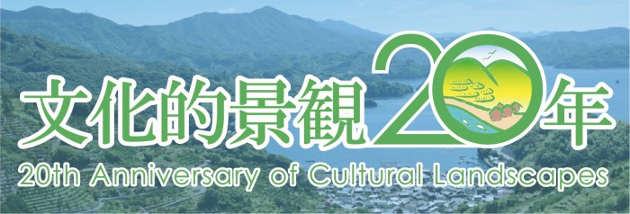 文化的景観20年バナー