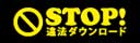 STOP！違法ダウンロード