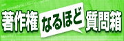 著作権なるほど質問箱