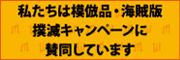 模倣品・海賊版撲滅キャンペーン（特許庁）