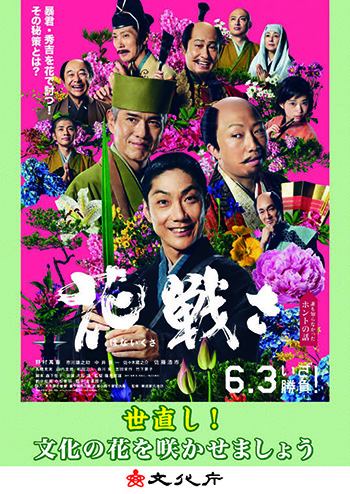 映画「花戦さ」タイアップポスター