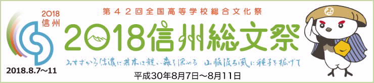 第42回全国高等学校総合文化祭「2018信州総文祭」マスコットキャラクター「信州なび助」
