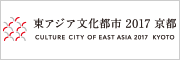 東アジア文化都市2017京都