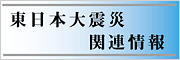 東日本大震災
