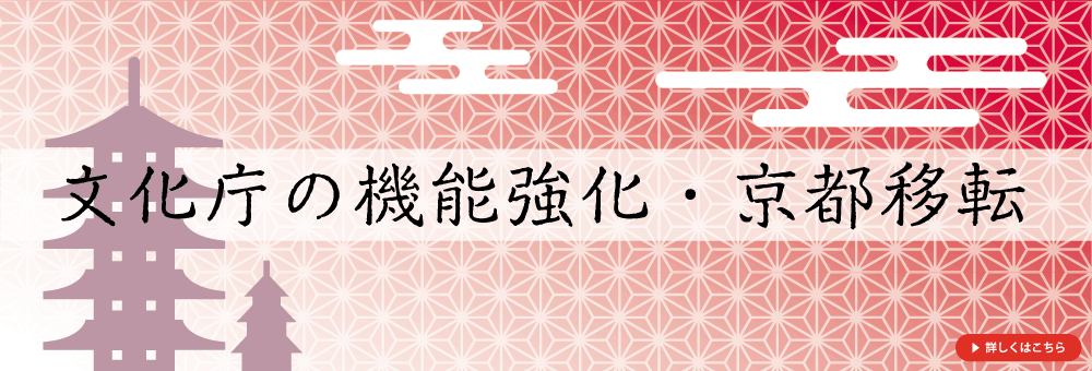 文化庁の機能強化・京都移転