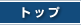 �g�b�v