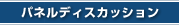 �p�l���f�B�X�J�b�V����