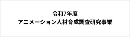 令和7年度 アニメーション人材育成調査研究事業