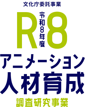 令和8年度アニメーション人材育成調査研究事業