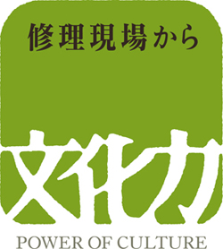 修理現場から文化力のロゴマーク