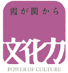 ロゴ：霞が関から文化力プロジェクト