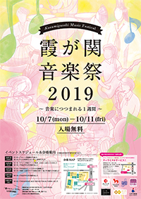 霞が関音楽祭2019