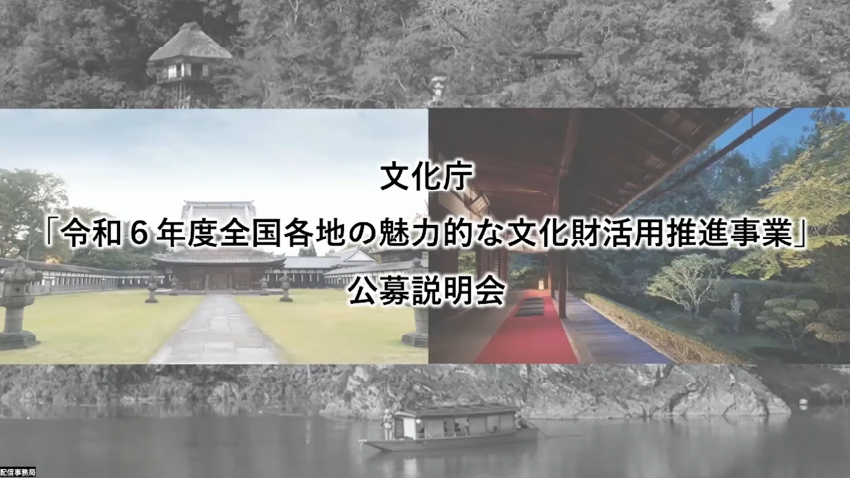 「令和6年度 全国各地の魅力的な文化財活用推進事業」公募説明会