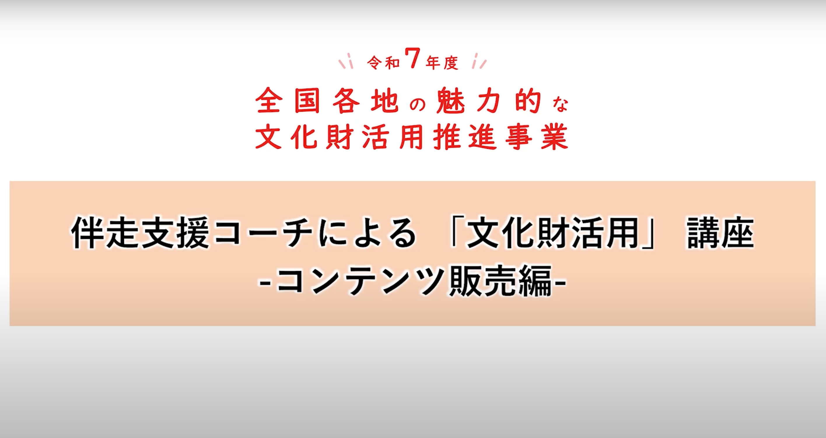 伴走支援コーチによる「文化財活用」講座 コンテンツ販売編