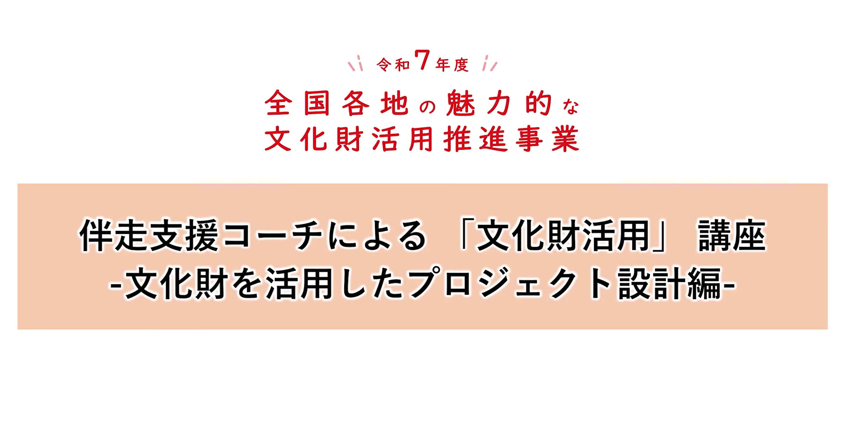 伴走支援コーチによる「文化財活用」講座 文化財を活用したプロジェクト設計編